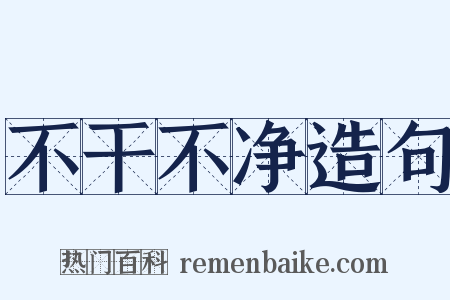 不干不净造句是什么意思的图片